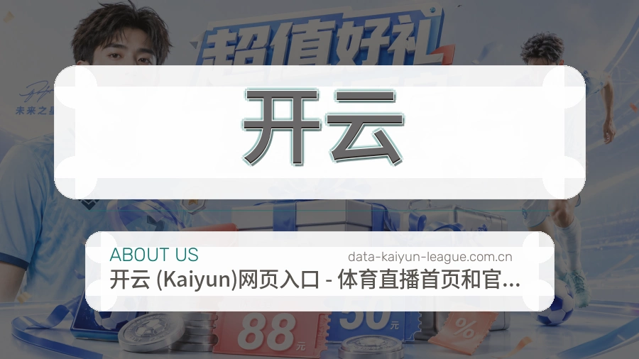 开云赛事内容覆盖